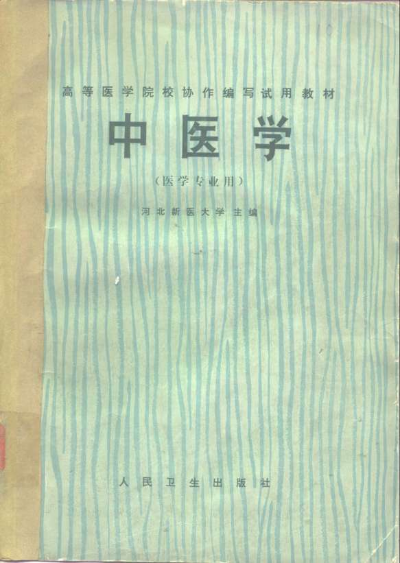 中医学  医学专业用